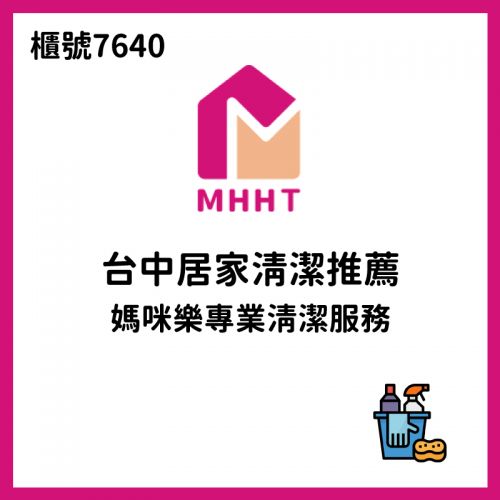 台中居家清潔推薦｜媽咪樂專業清潔服務